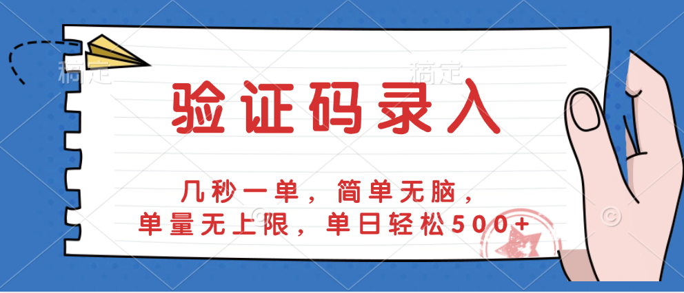 验证码录入，几秒一单，简单无脑，单量无上限，单日轻松500+艺创吧-网创项目资源站-副业项目-创业项目-搞钱项目艺创吧