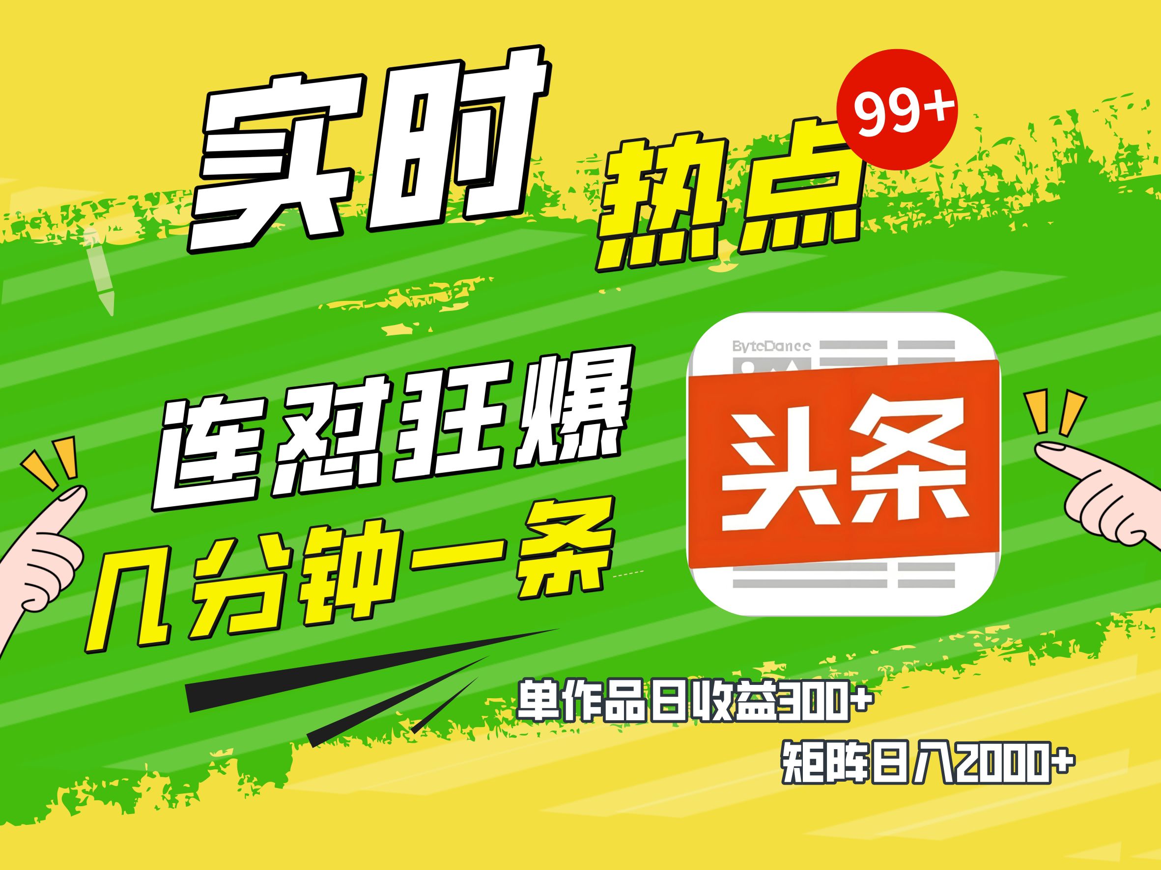 AI爆款文章生成术，头条赚钱新姿势，无脑操作日赚1K+复制粘贴轻松玩转头条艺创吧-网创项目资源站-副业项目-创业项目-搞钱项目艺创吧
