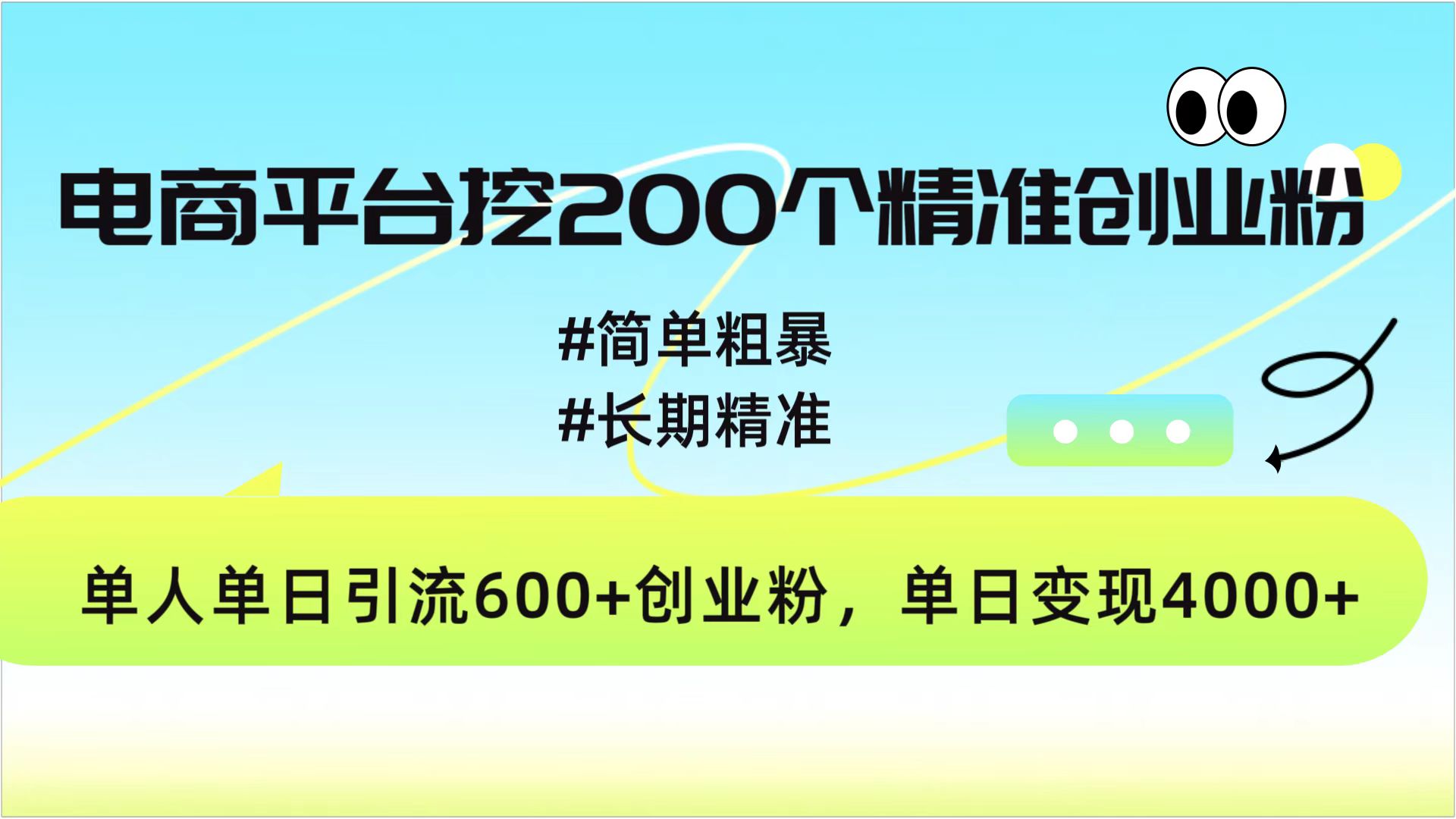 电商平台挖200个精准创业粉，简单粗暴长期精准，单人单日引流600+创业粉，日变现4000+艺创吧-网创项目资源站-副业项目-创业项目-搞钱项目艺创吧