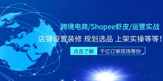跨境电商/Shopee虾皮/运营实战训练营：店铺设置装修 规划选品 上架实操等等艺创吧-网创项目资源站-副业项目-创业项目-搞钱项目艺创吧