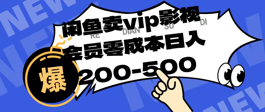 闲鱼卖vip影视会员，零成本日入200-500艺创吧-网创项目资源站-副业项目-创业项目-搞钱项目艺创吧