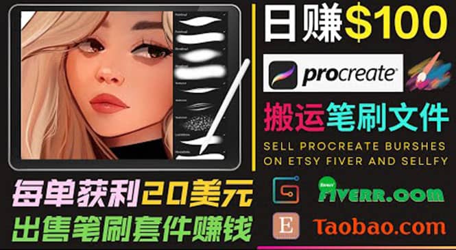 搬运出售Procreate笔刷文件赚钱，每单20美元，轻松日赚100美元艺创吧-网创项目资源站-副业项目-创业项目-搞钱项目艺创吧