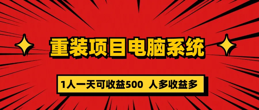 重装项目电脑系统零元成本长期可扩展项目：一天可收益500艺创吧-网创项目资源站-副业项目-创业项目-搞钱项目艺创吧