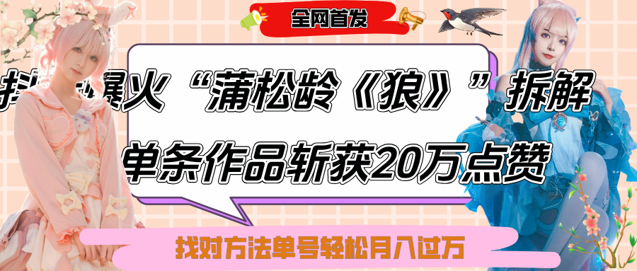 抖音爆火“蒲松龄《狼》”实战拆解，仅6条作品涨粉24W,单条作品收获20万点赞，找对方法轻松起号月入过万艺创吧-网创项目资源站-副业项目-创业项目-搞钱项目艺创吧