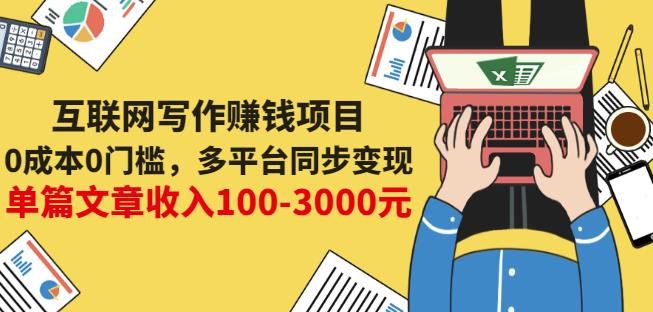 互联网写作赚钱项目：0成本0门槛，多平台同步变现，单篇文章收入100-3000元艺创吧-网创项目资源站-副业项目-创业项目-搞钱项目艺创吧