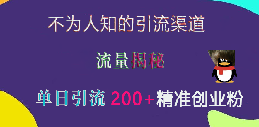 不为人知的引流渠道，流量揭秘，实测单日引流200+精准创业粉艺创吧-网创项目资源站-副业项目-创业项目-搞钱项目艺创吧