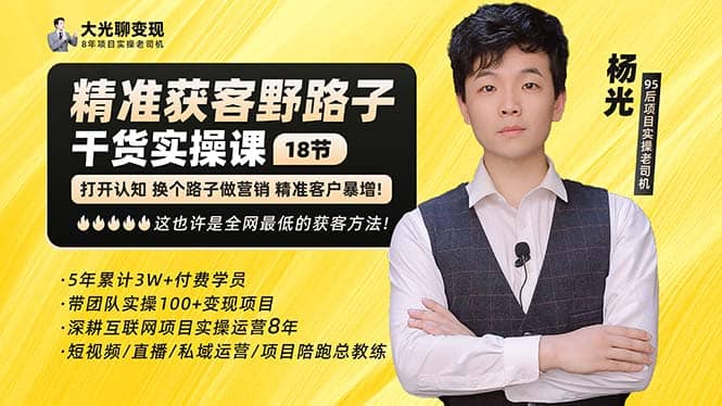 杨光·精准获客野路子：黑科技+快速加人玩法 个微7天加1000 企微爆加5w好友艺创吧-网创项目资源站-副业项目-创业项目-搞钱项目艺创吧