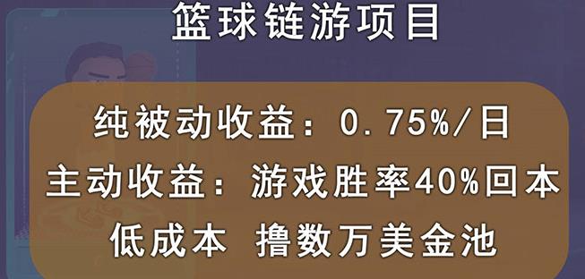 国外区块链篮球游戏项目，前期加入秒回本，被动收益日0.75%，撸数万美金艺创吧-网创项目资源站-副业项目-创业项目-搞钱项目艺创吧