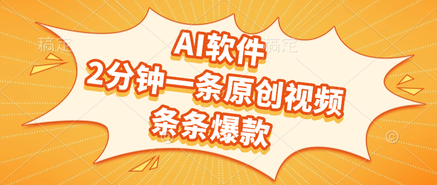 AI软件，2分钟一条原创视频，条条爆款艺创吧-网创项目资源站-副业项目-创业项目-搞钱项目艺创吧