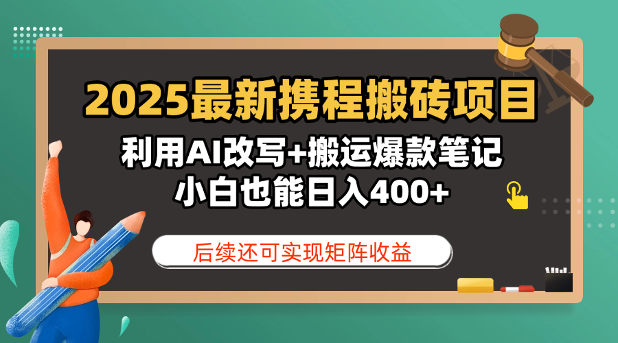 2025最新携程搬砖项目，利用AI改写+搬运爆款笔记，小白也能日入400+，后续还可实现矩阵收益艺创吧-网创项目资源站-副业项目-创业项目-搞钱项目艺创吧
