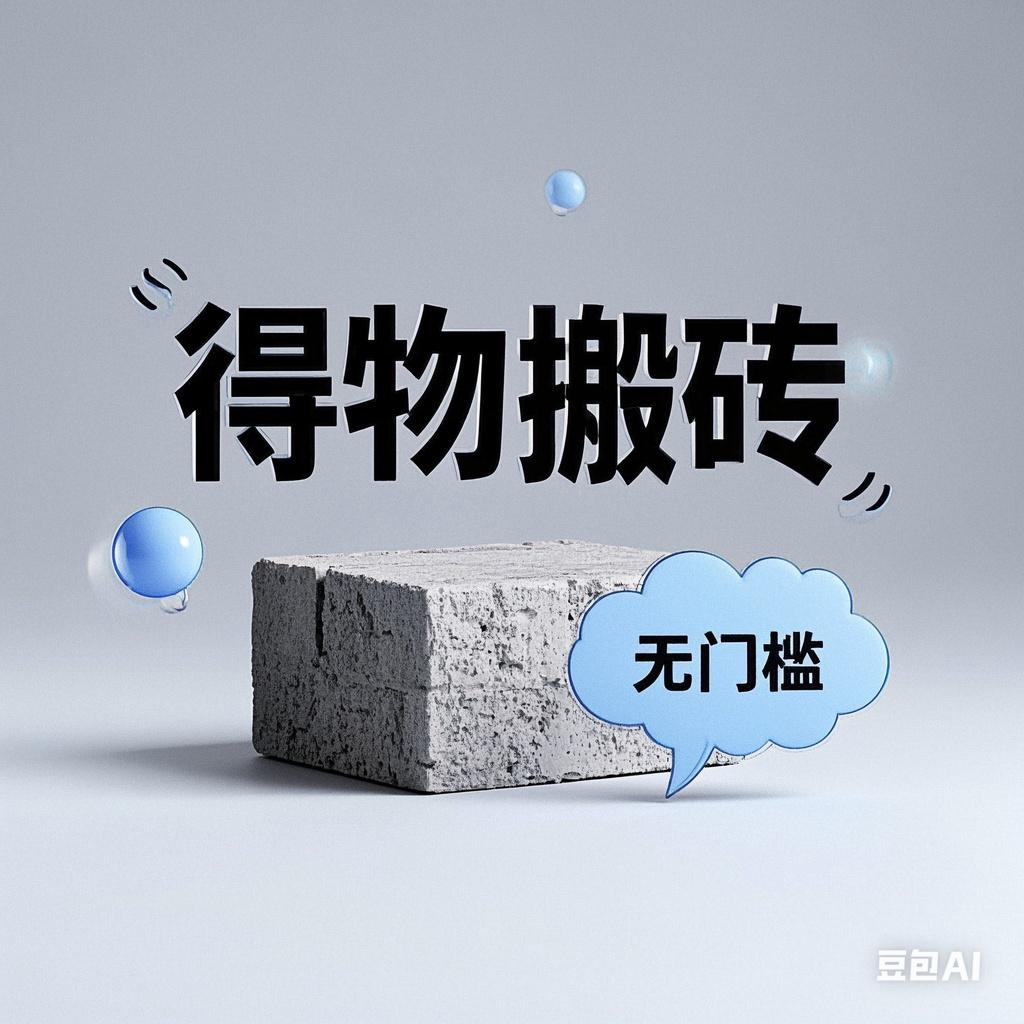 得物搬砖项目，无门槛，一天200到300艺创吧-网创项目资源站-副业项目-创业项目-搞钱项目艺创吧