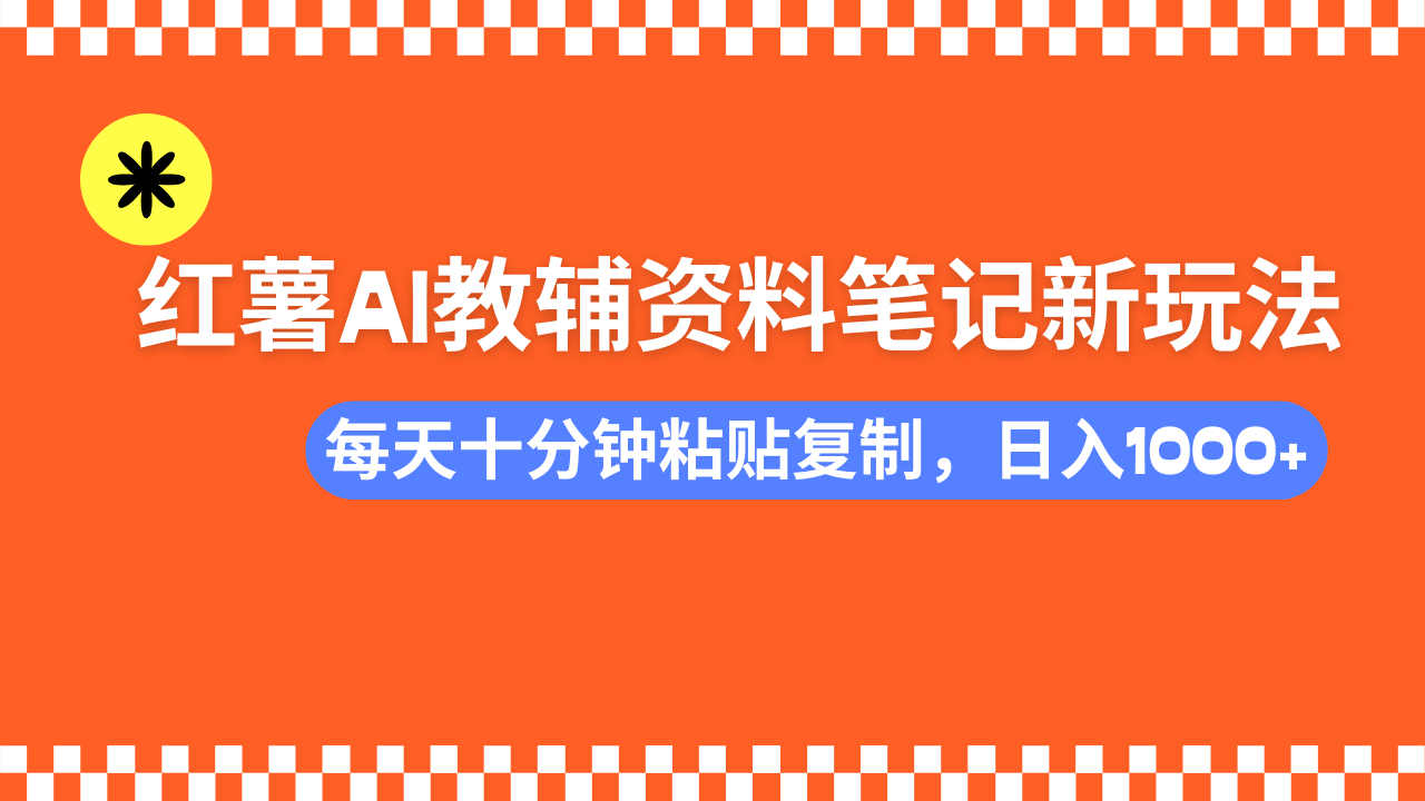 小红书AI教辅资料笔记新玩法，0门槛，可批量可复制，一天十分钟发笔记轻松日入1000+艺创吧-网创项目资源站-副业项目-创业项目-搞钱项目艺创吧