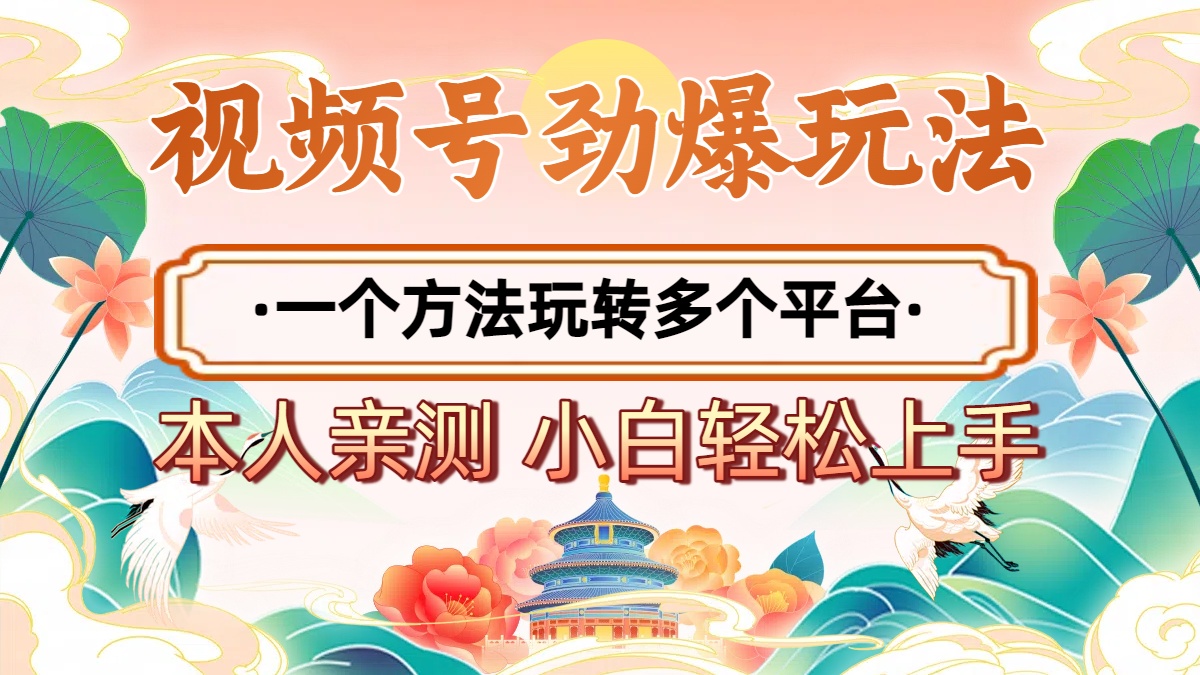 2025年视频号劲爆玩法，一个方法玩转多个平台 小白也能轻松上手艺创吧-网创项目资源站-副业项目-创业项目-搞钱项目艺创吧