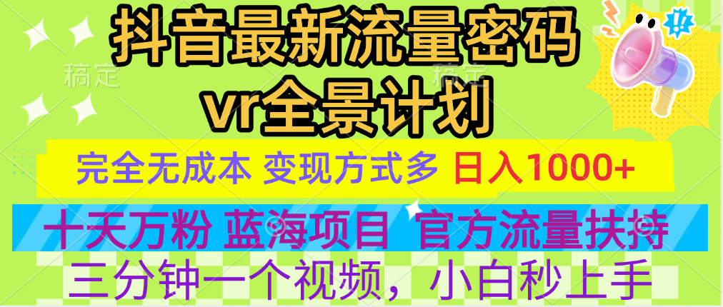 官方流量扶持单号日入1千+，十天万粉，最新流量密码vr全景计划，多种变现方式，操作简单三分钟一个视频，提供全套工具和素材，以及项目合集，任何行业和项目都可以转变思维进行制作，可长期做的项目！艺创吧-网创项目资源站-副业项目-创业项目-搞钱项目艺创吧