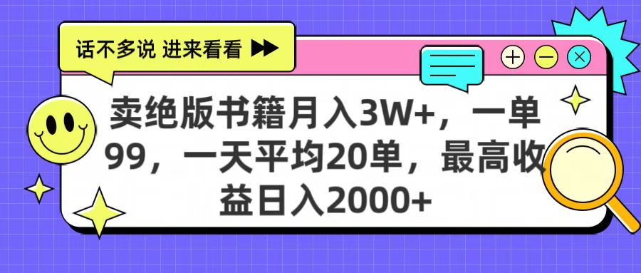 卖绝版书籍月入3W+，一单99，一天平均20单，最高收益日入2000+艺创吧-网创项目资源站-副业项目-创业项目-搞钱项目艺创吧