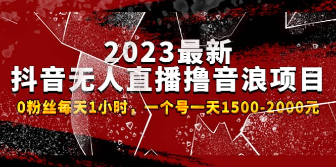 2023最新抖音无人直播撸音浪项目，0粉丝每天1小时，一个号一天1500-2000元艺创吧-网创项目资源站-副业项目-创业项目-搞钱项目艺创吧