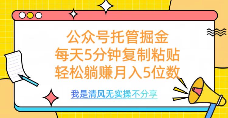 公众号托管掘金，每天5分钟复制粘贴，月入5位数艺创吧-网创项目资源站-副业项目-创业项目-搞钱项目艺创吧