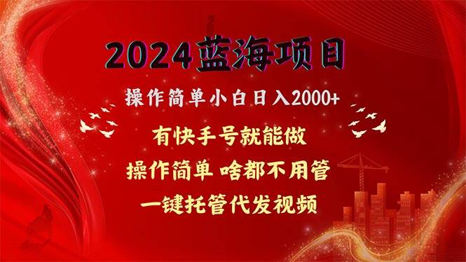 2024蓝海项目，网盘拉新，操作简单小白日入2000+，一键托管代发视频，…艺创吧-网创项目资源站-副业项目-创业项目-搞钱项目艺创吧