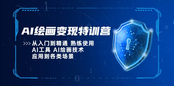 AI绘画变现特训营，从入门到精通 熟练使用AI工具 AI绘画技术应用到各类场景艺创吧-网创项目资源站-副业项目-创业项目-搞钱项目艺创吧