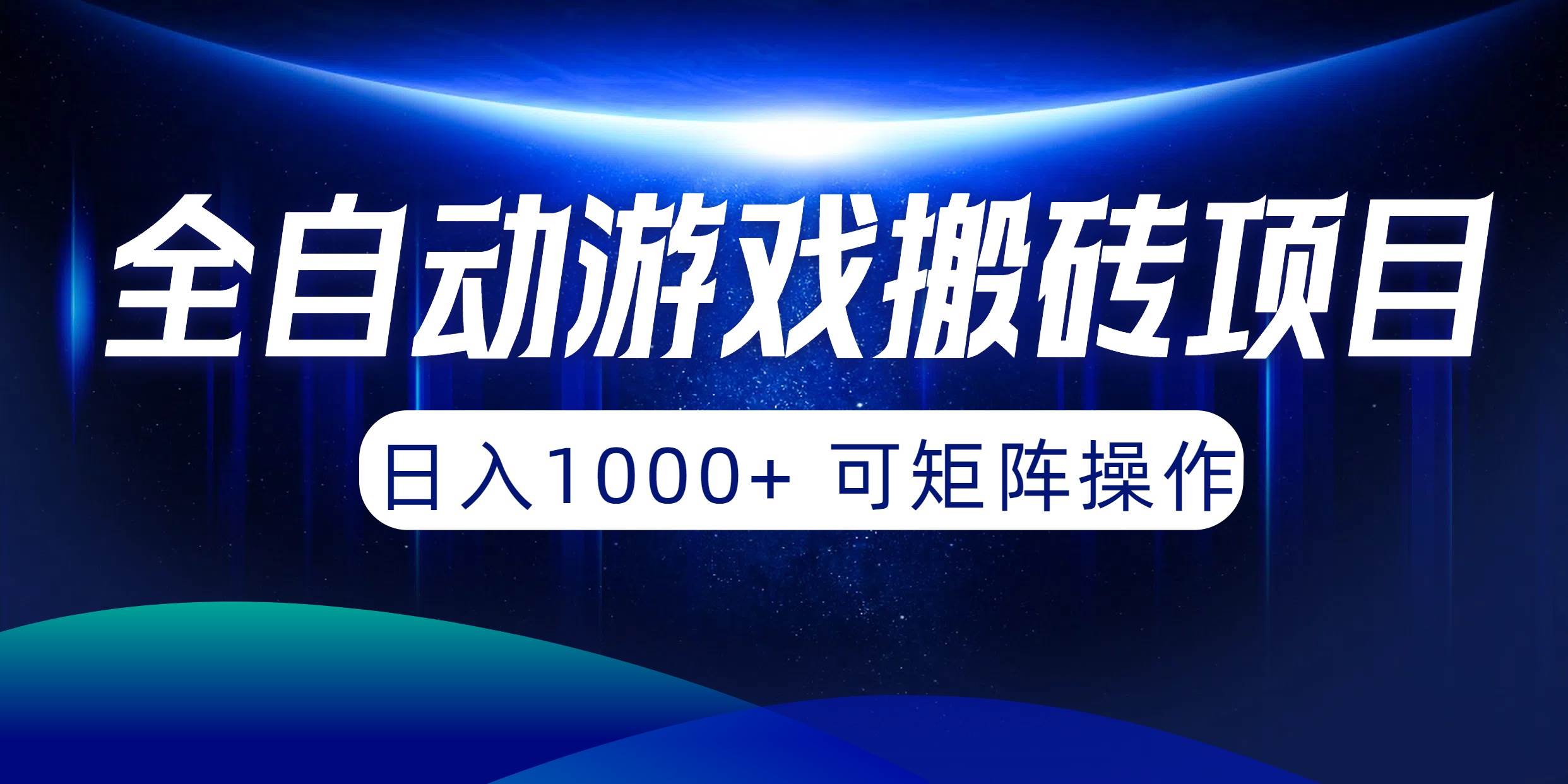 全自动游戏搬砖项目，日入1000+ 可矩阵操作艺创吧-网创项目资源站-副业项目-创业项目-搞钱项目艺创吧