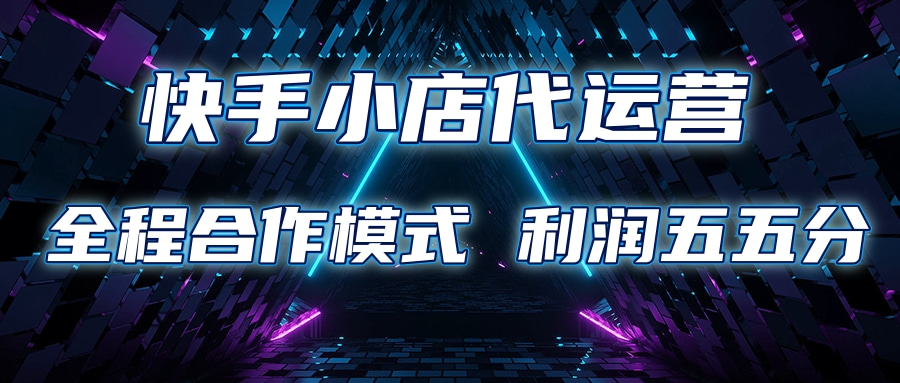 快手小店代运营 限时托管计划合作模式 利润五五分成艺创吧-网创项目资源站-副业项目-创业项目-搞钱项目艺创吧