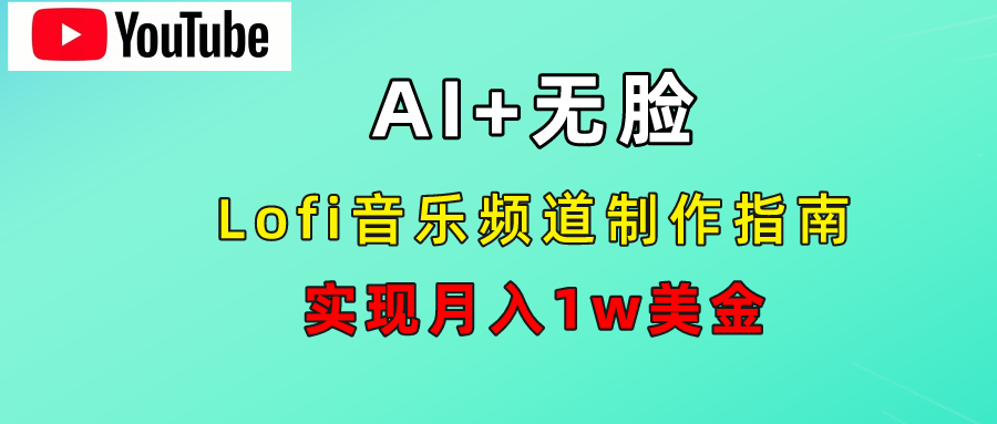 AI音乐Lofi频道秘籍：无需露脸，月入1w美金！艺创吧-网创项目资源站-副业项目-创业项目-搞钱项目艺创吧