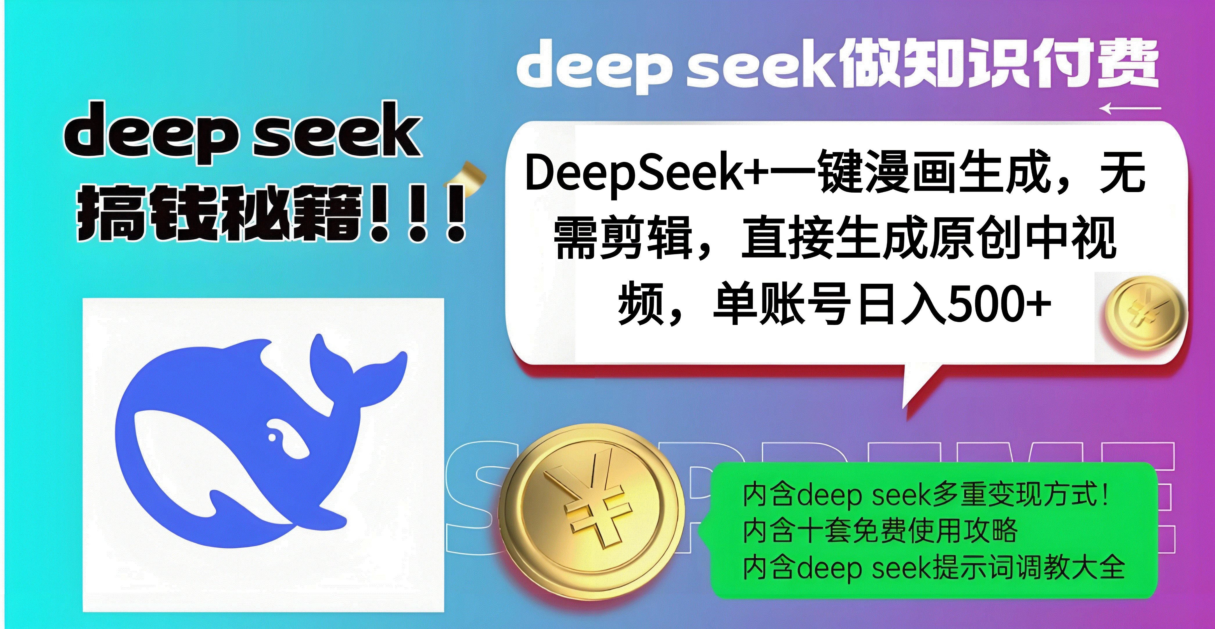 DeepSeek+漫画生成,无需剪辑,一键生成原创中视频,单账号日入500+艺创吧-网创项目资源站-副业项目-创业项目-搞钱项目艺创吧
