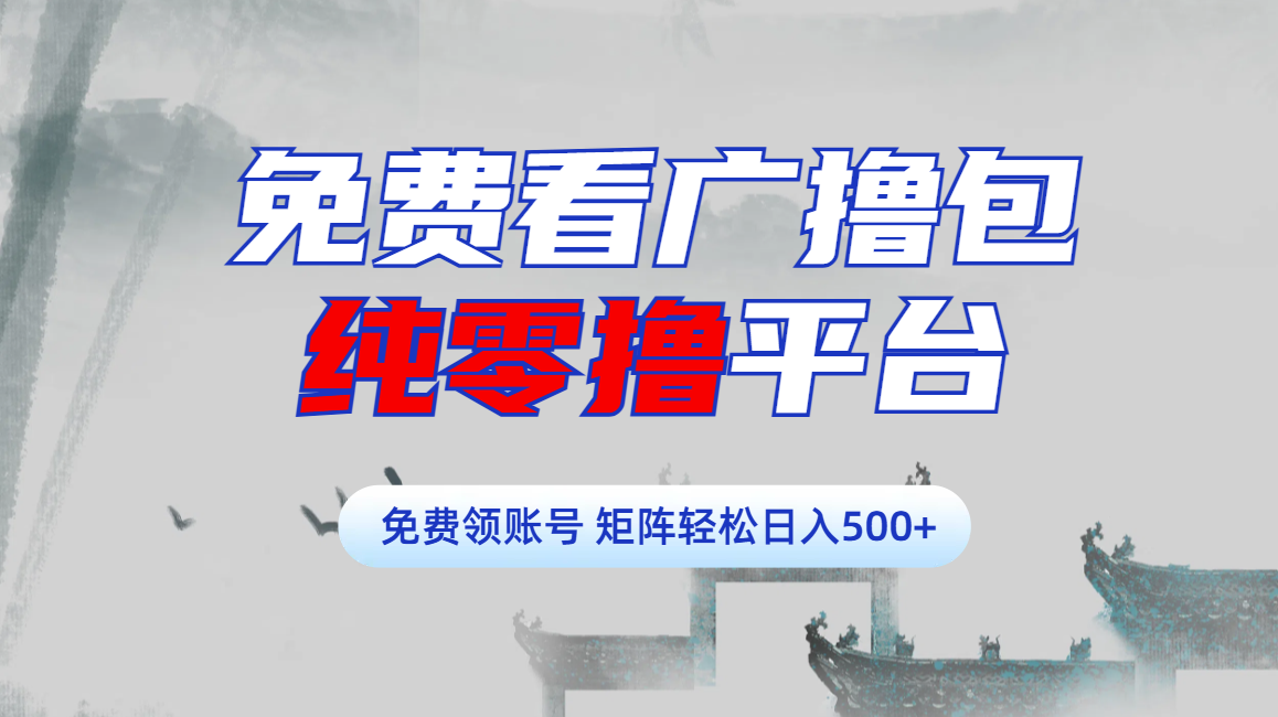 免费看广撸包零撸项目轻松日入500+艺创吧-网创项目资源站-副业项目-创业项目-搞钱项目艺创吧