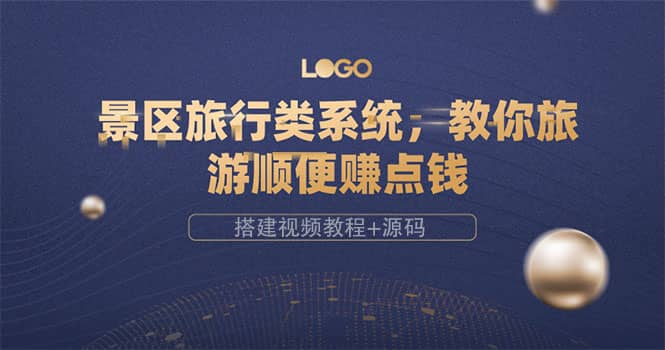 景区旅行类系统，教你旅游顺便赚点钱（搭建视频教程+源码）艺创吧-网创项目资源站-副业项目-创业项目-搞钱项目艺创吧