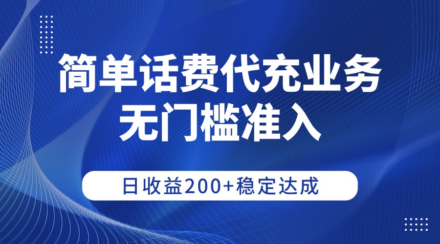 简单话费代充业务，无门槛准入，日收益200+稳定达成艺创吧-网创项目资源站-副业项目-创业项目-搞钱项目艺创吧