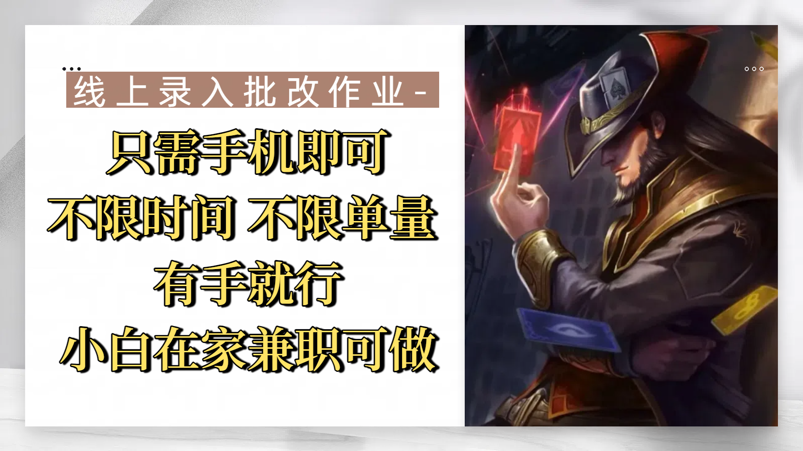 线上录入批改作业，只需手机即可，不限时间 不限单量，有手就行，小白在家兼职可做艺创吧-网创项目资源站-副业项目-创业项目-搞钱项目艺创吧