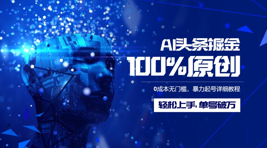 AI头条掘金100%原创玩法,0成本无门槛,暴力起号详细教程,轻松上手,单号破万艺创吧-网创项目资源站-副业项目-创业项目-搞钱项目艺创吧