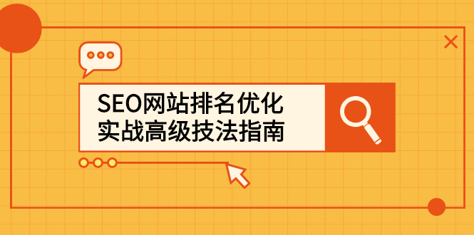 SEO网站排名优化实战高级技法指南，让客户找到你艺创吧-网创项目资源站-副业项目-创业项目-搞钱项目艺创吧