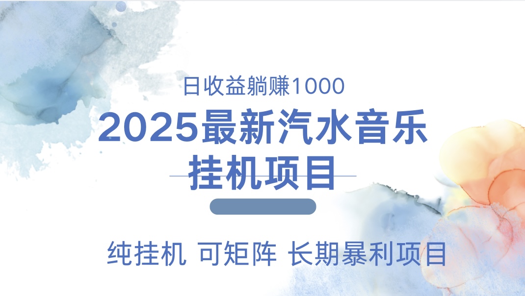 2025最新汽水音乐人挂机项目。单账号月入5000，纯挂机，可矩阵。艺创吧-网创项目资源站-副业项目-创业项目-搞钱项目艺创吧
