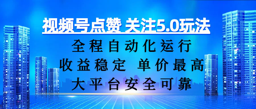 视频号点赞 关注5.0玩法，全程自动化运行，收益稳定， 单价最高，大平台安全可靠艺创吧-网创项目资源站-副业项目-创业项目-搞钱项目艺创吧