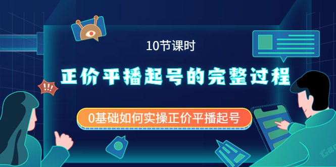 正价平播起号的完整过程：0基础如何实操正价平播起号（10节课时）艺创吧-网创项目资源站-副业项目-创业项目-搞钱项目艺创吧