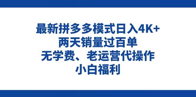 拼多多最新模式日入4K+两天销量过百单，无学费、老运营代操作、小白福利艺创吧-网创项目资源站-副业项目-创业项目-搞钱项目艺创吧