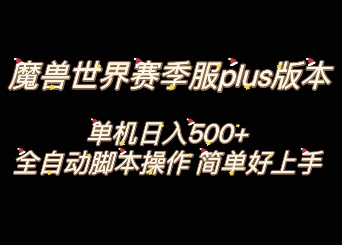 魔兽世界plus版本全自动打金搬砖，单机500+，操作简单好上手。艺创吧-网创项目资源站-副业项目-创业项目-搞钱项目艺创吧