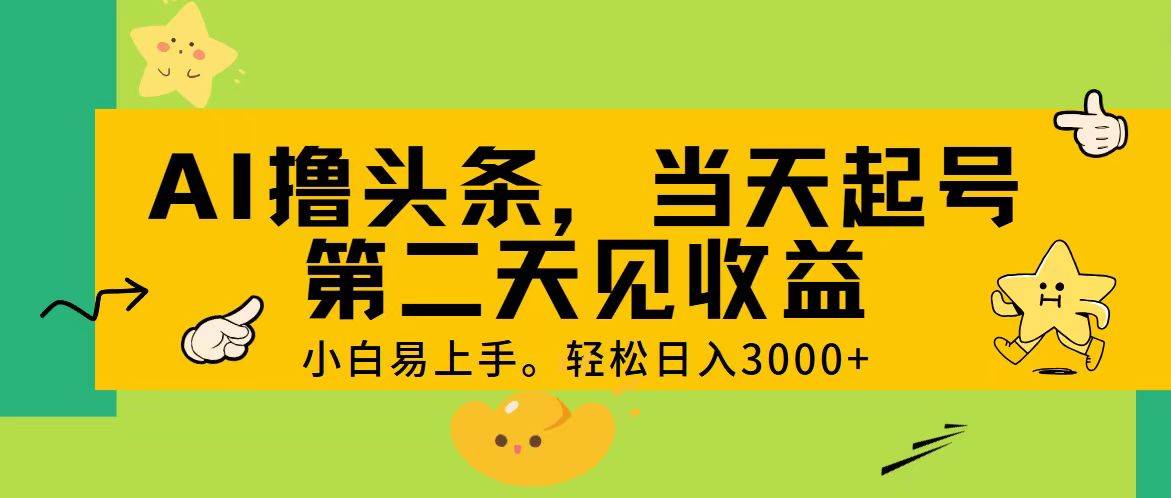 AI撸头条，轻松日入3000+，当天起号，第二天见收益。艺创吧-网创项目资源站-副业项目-创业项目-搞钱项目艺创吧