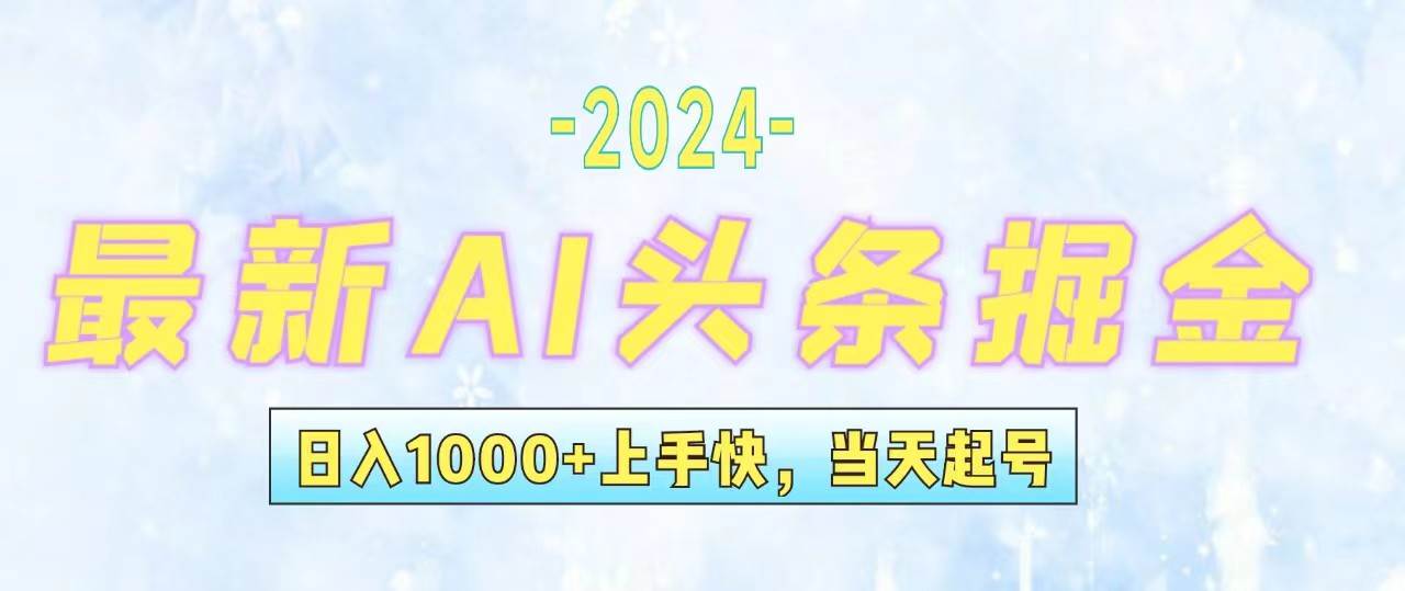 今日头条最新暴力玩法，当天起号，第二天见收益，轻松日入1000+，小白…艺创吧-网创项目资源站-副业项目-创业项目-搞钱项目艺创吧