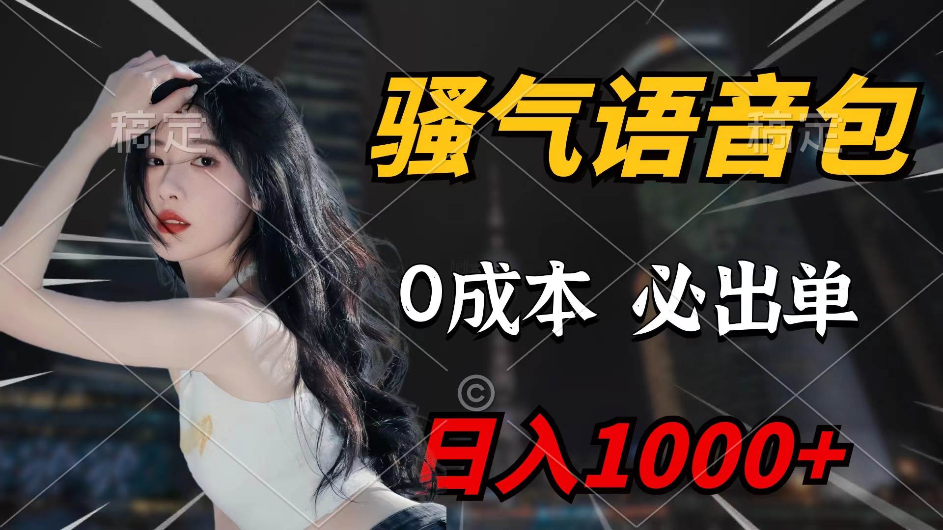 骚气语音包，0成本一天1000+闭着眼也能出单艺创吧-网创项目资源站-副业项目-创业项目-搞钱项目艺创吧