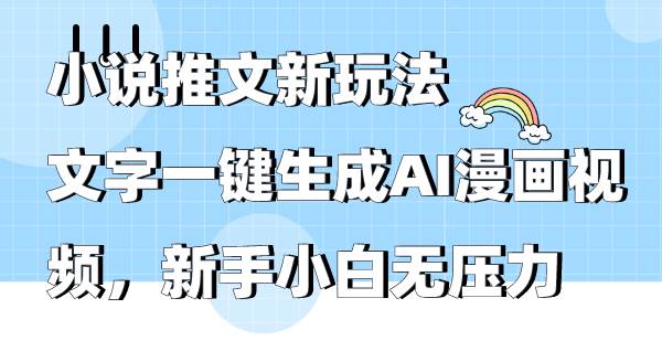 小说推文新玩法，文字一键生成AI漫画视频，新手小白无压力艺创吧-网创项目资源站-副业项目-创业项目-搞钱项目艺创吧