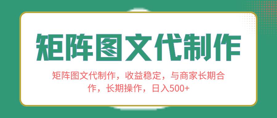 矩阵图文代制作，收益稳定，与商家长期合作，长期操作，日入500+艺创吧-网创项目资源站-副业项目-创业项目-搞钱项目艺创吧