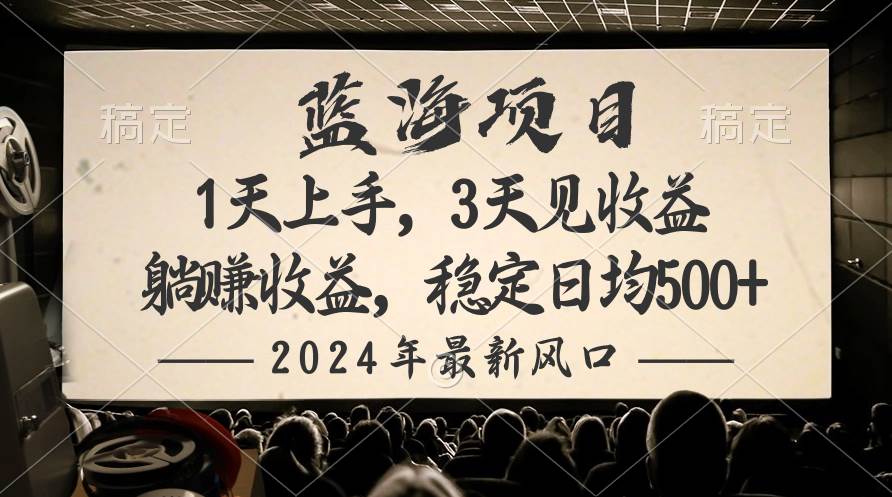 2024最新风口项目，躺赚收益，稳定日均收益500+艺创吧-网创项目资源站-副业项目-创业项目-搞钱项目艺创吧