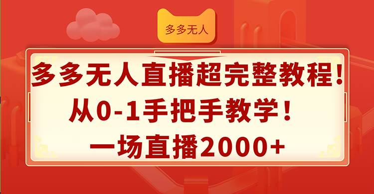 多多无人直播超完整教程!从0-1手把手教学！一场直播2000+艺创吧-网创项目资源站-副业项目-创业项目-搞钱项目艺创吧