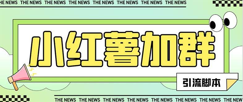 【引流必备】最新【引流必备】最新红书全自动加群引流脚本，解封双手自动引流【引流脚本+使用教程】艺创吧-网创项目资源站-副业项目-创业项目-搞钱项目艺创吧