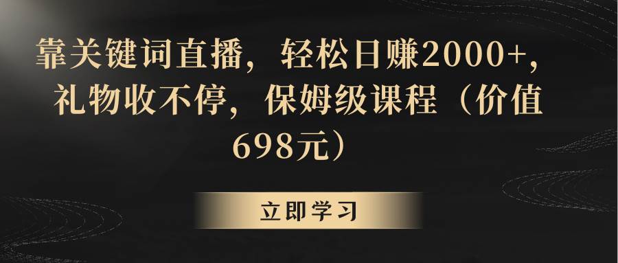 靠关键词直播，轻松日赚2000+，礼物收不停艺创吧-网创项目资源站-副业项目-创业项目-搞钱项目艺创吧