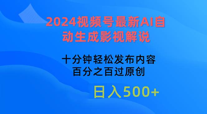 2024视频号最新AI自动生成影视解说，十分钟轻松发布内容，百分之百过原…艺创吧-网创项目资源站-副业项目-创业项目-搞钱项目艺创吧