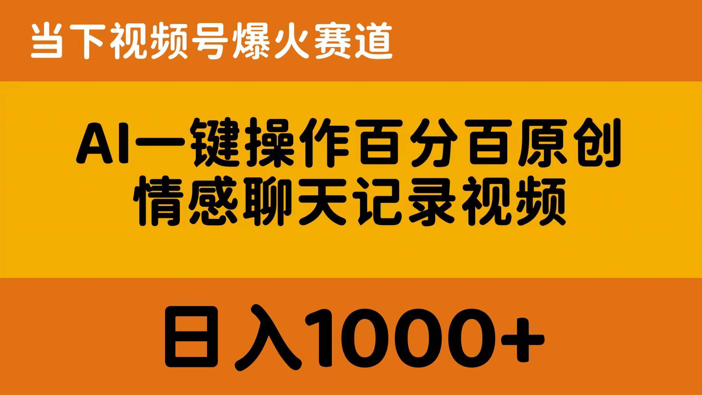 AI一键操作百分百原创，情感聊天记录视频 当下视频号爆火赛道，日入1000+艺创吧-网创项目资源站-副业项目-创业项目-搞钱项目艺创吧