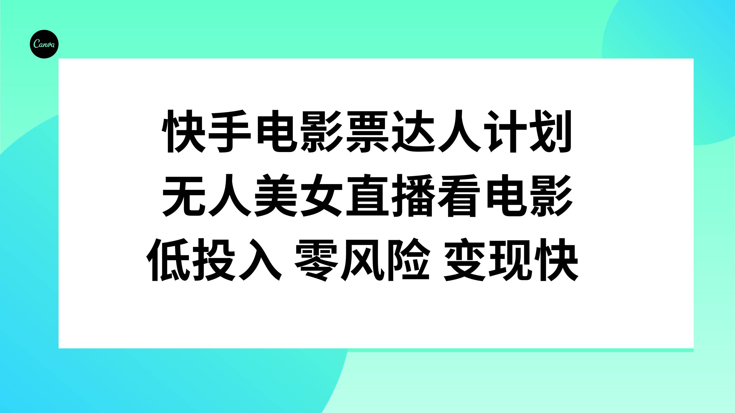 快手电影票达人计划，无人美女直播看电影，低投入零风险变现快艺创吧-网创项目资源站-副业项目-创业项目-搞钱项目艺创吧